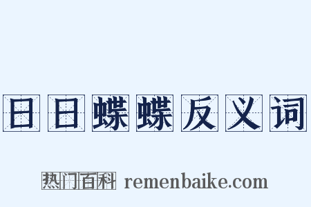 日日蝶蝶反义词是什么意思的图片